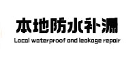 永登防水补漏